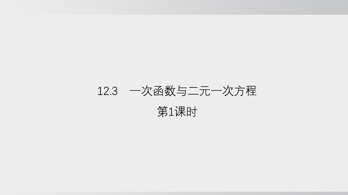 2025年秋沪科版八年级数学上册  12.3 一次函数与二元一次方程（学习、上课课件）第1页