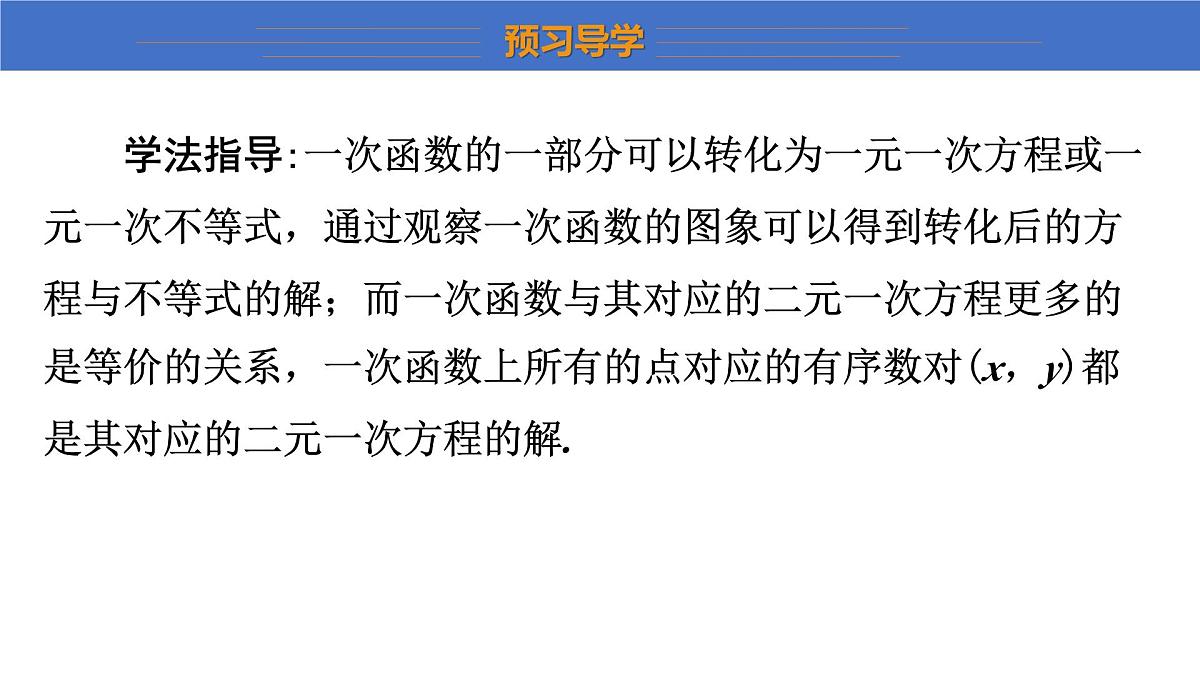 2025年秋沪科版八年级数学上册  12.3 一次函数与二元一次方程（学习、上课课件）第6页