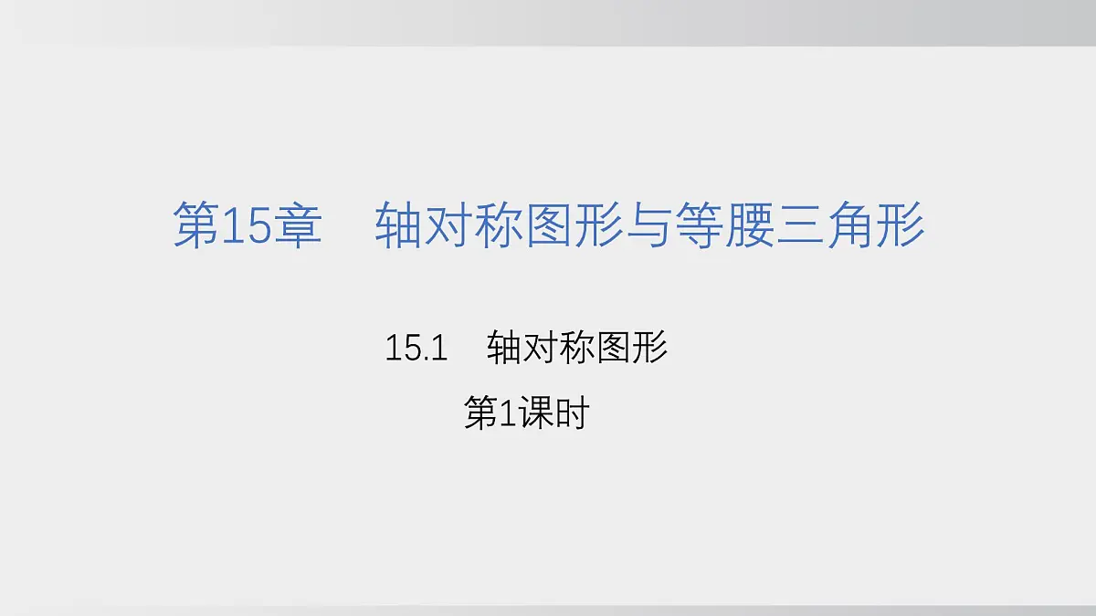 2025年秋沪科版八年级数学上册 15.1 轴对称图形（学习、上课课件）第1页