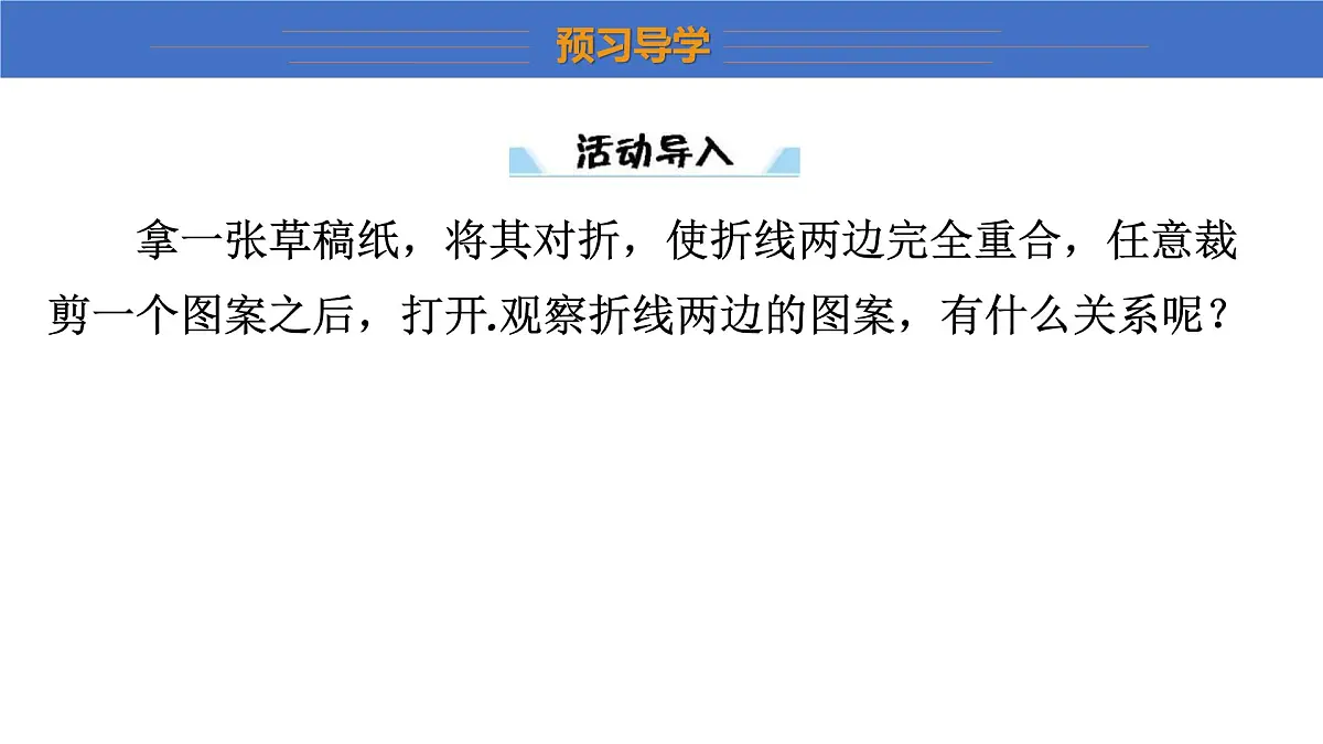 2025年秋沪科版八年级数学上册 15.1 轴对称图形（学习、上课课件）第3页