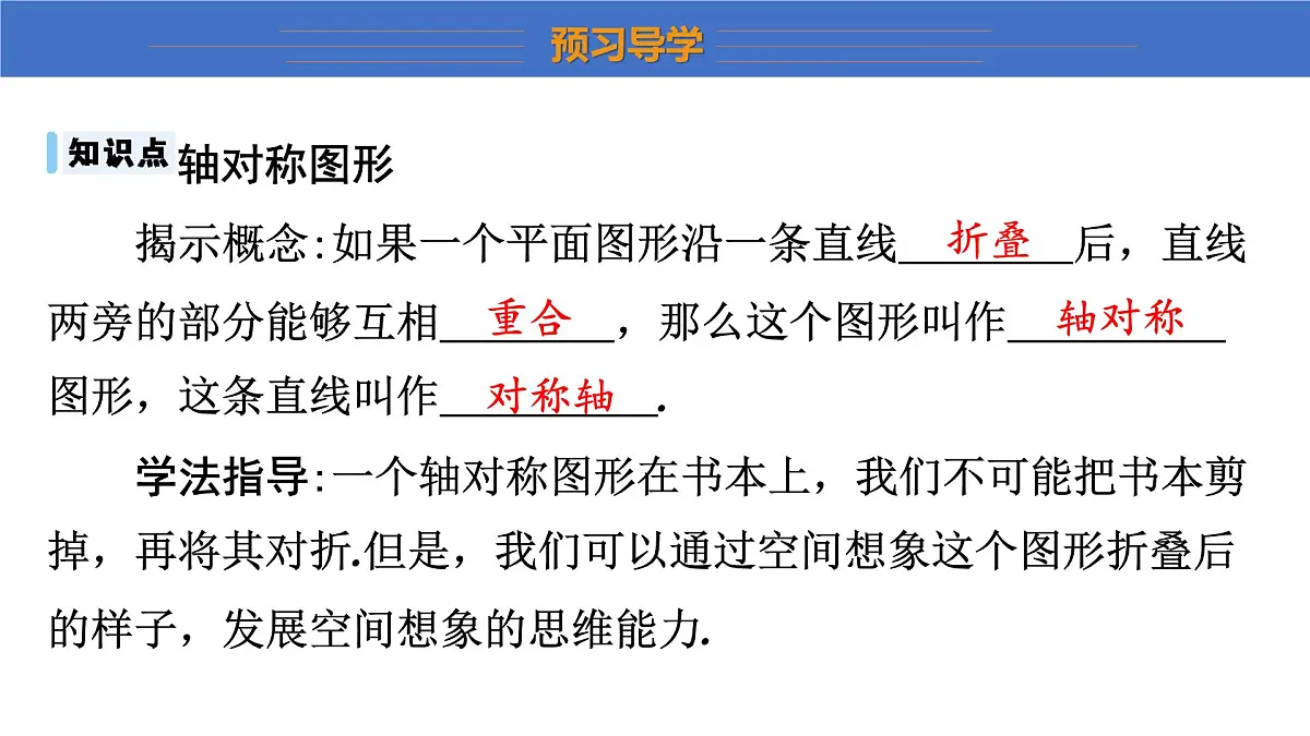 2025年秋沪科版八年级数学上册 15.1 轴对称图形（学习、上课课件）第4页
