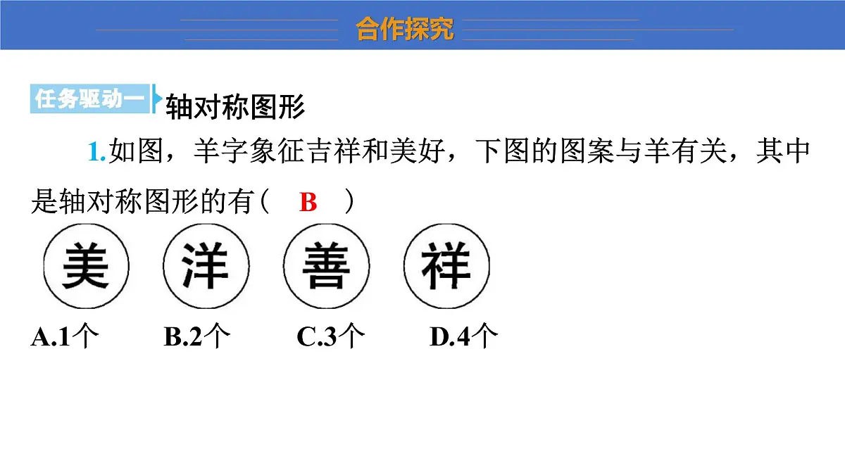 2025年秋沪科版八年级数学上册 15.1 轴对称图形（学习、上课课件）第7页