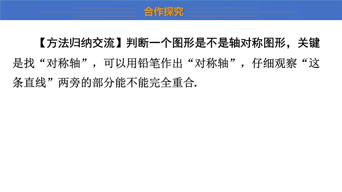 2025年秋沪科版八年级数学上册 15.1 轴对称图形（学习、上课课件）第8页
