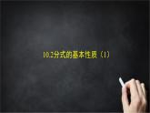 2025年北京版版教材初中数学八年级上册10.2分式的基本性质（1）课件+教案