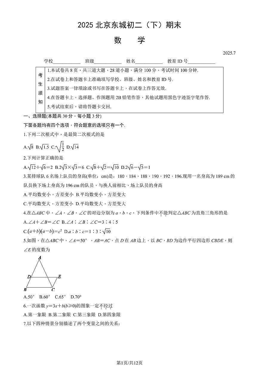 2025北京东城初二（下）期末数学试卷（教师版）第1页