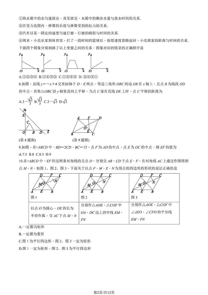 2025北京东城初二（下）期末数学试卷（教师版）第2页