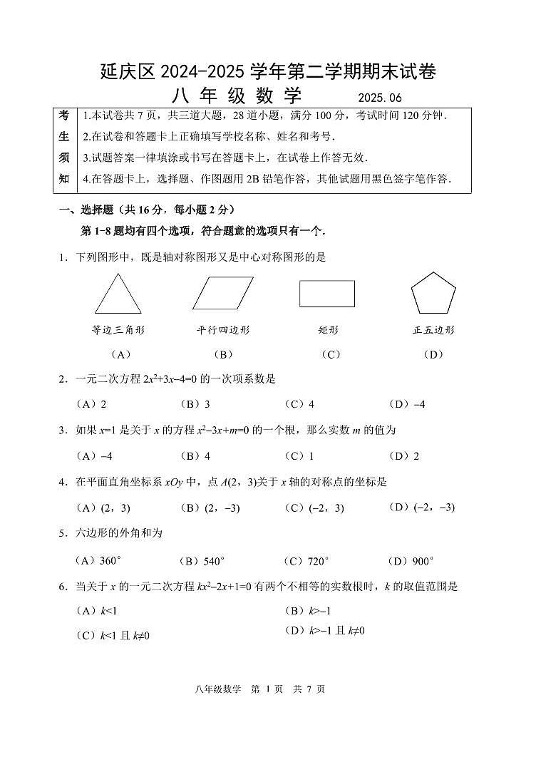 2025北京延庆初二（下）期末数学试卷第1页