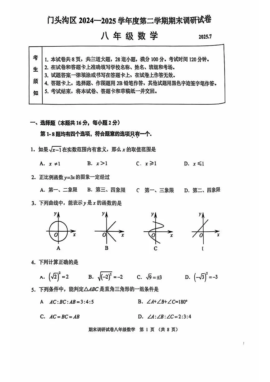 2025北京门头沟初二（下）期末数学试卷第1页