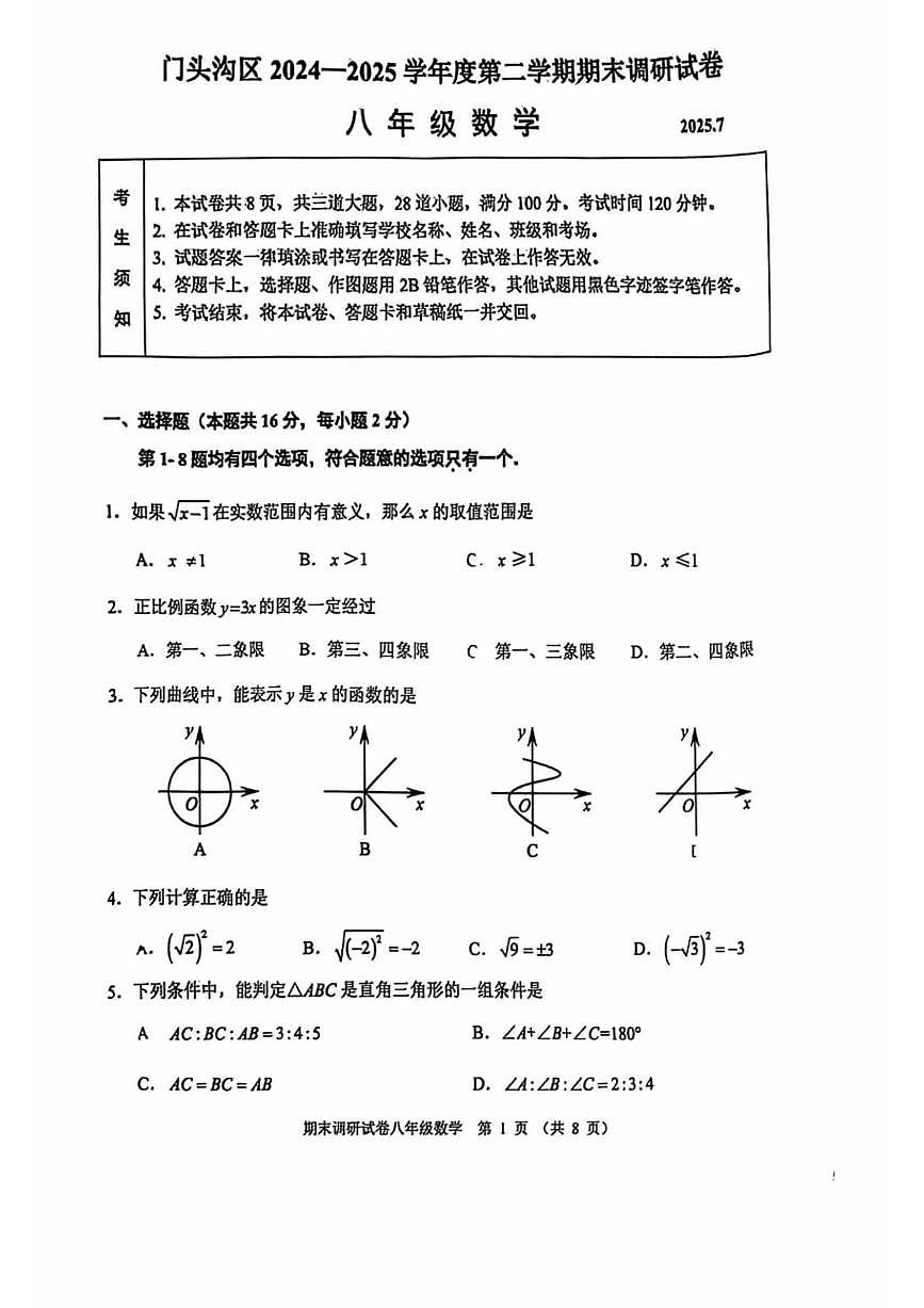 2025北京门头沟初二（下）期末数学试卷第1页