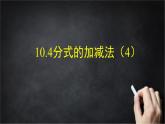 2025年北京版版教材初中数学八年级上册10.4分式的加减法（4）课件+教案