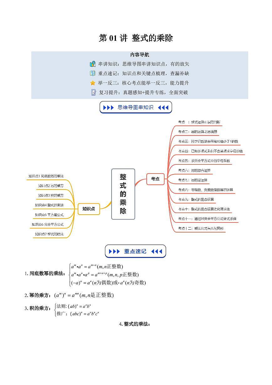 第01讲 整式的乘除(原卷版)第1页