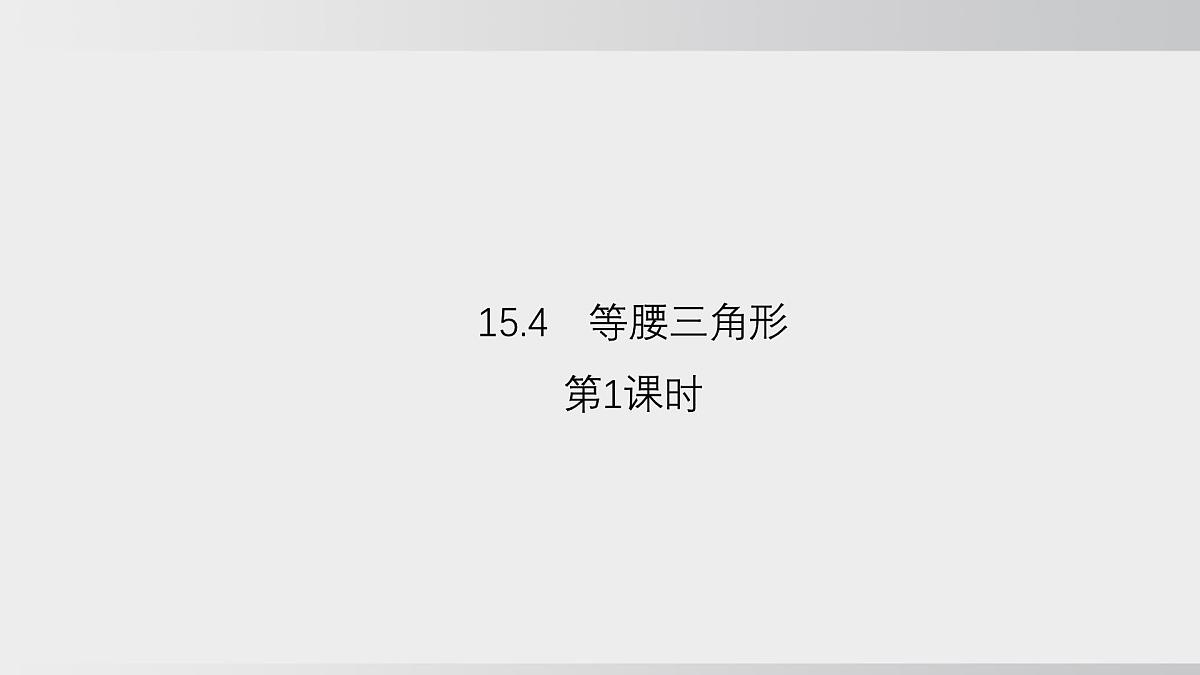2025年秋沪科版八年级数学上册 15.4 等腰三角形（学习、上课课件）第1页