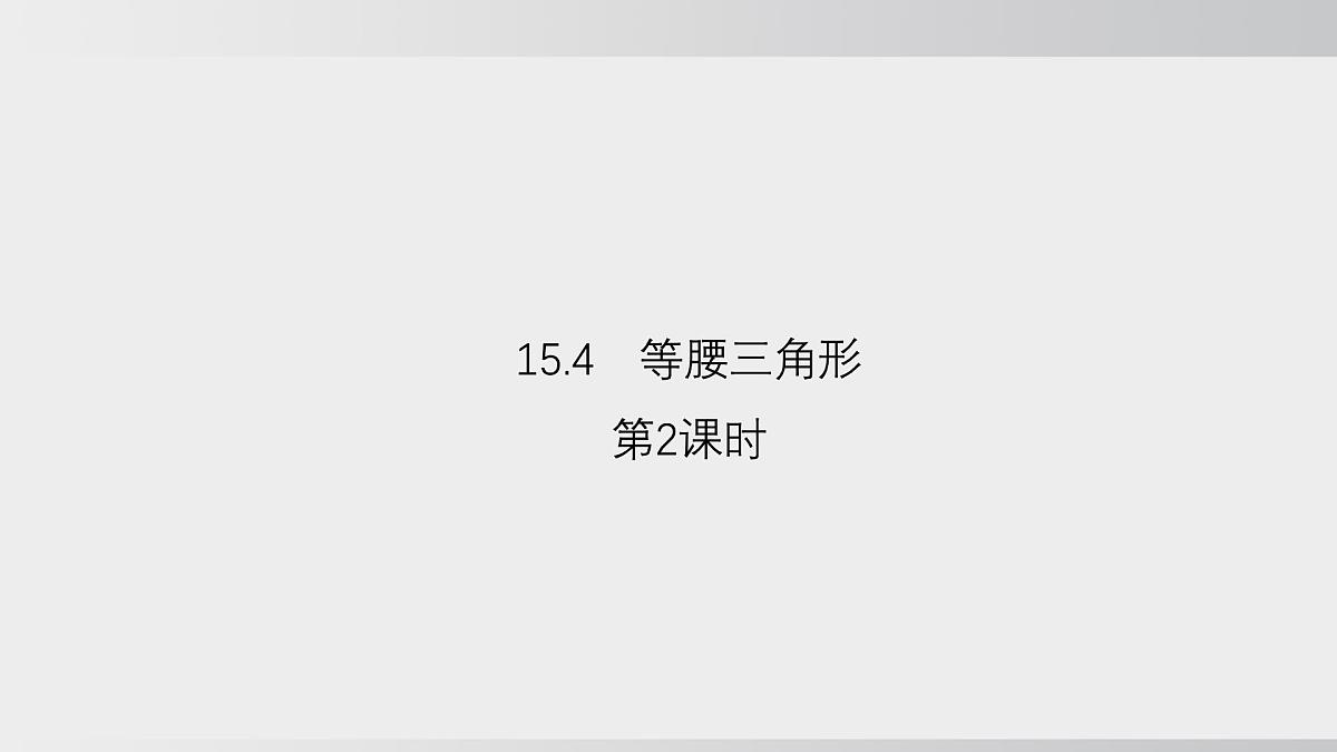 2025年秋沪科版八年级数学上册 15.4 等腰三角形（学习、上课课件）第8页