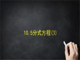 2025年北京版版教材初中数学八年级上册10.5分式方程(3)课件+教案