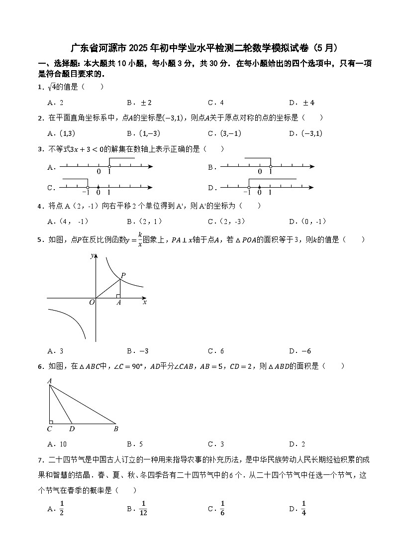 广东省河源市2025年初中学业水平检测二轮数学模拟试卷（5月)（含解析）第1页