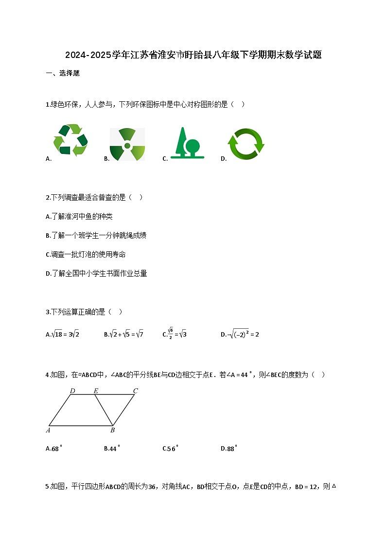 2024—2025学年_江苏淮安盱眙县八年级下学期期末数学试题[附解析]第1页