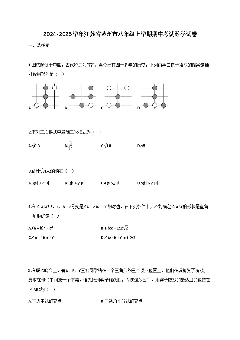 2024—2025学年_江苏苏州八年级上学期期中考试数学试卷[附解析]第1页