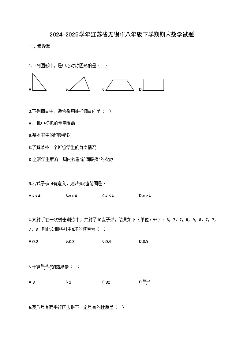 2024—2025学年_江苏无锡八年级下学期期末数学试题[附解析]第1页