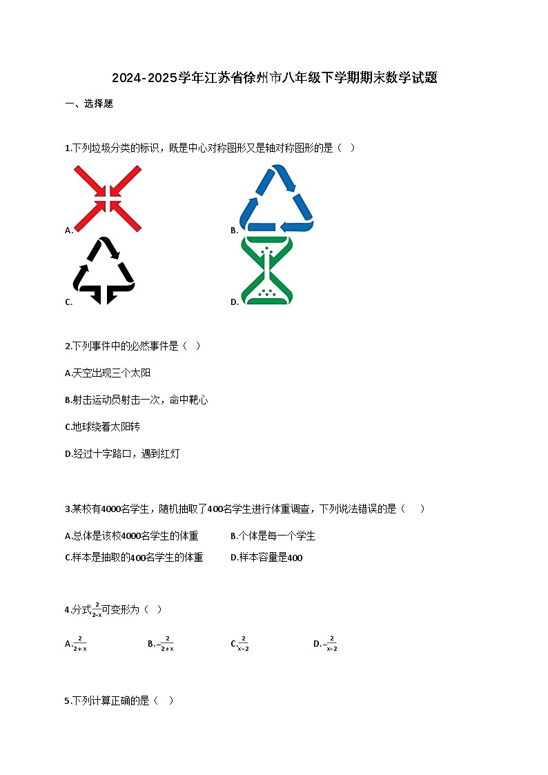 2024—2025学年_江苏徐州八年级下学期期末数学试题[附解析]第1页