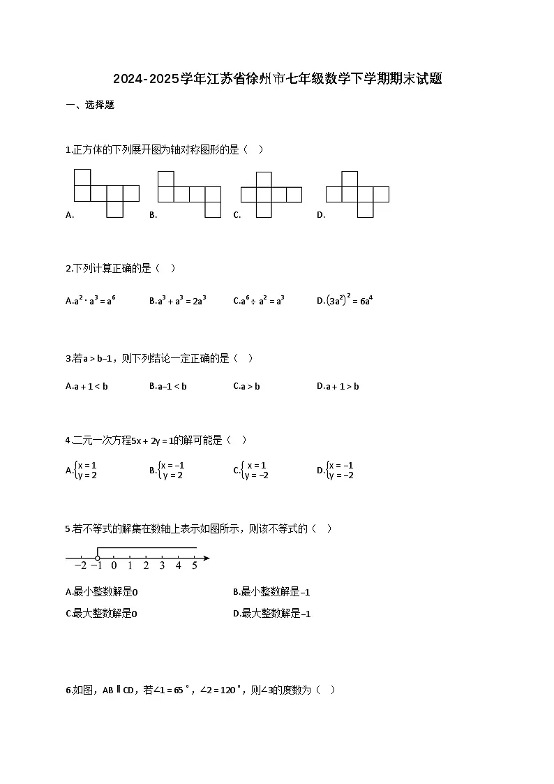 2024—2025学年_江苏徐州七年级数学下学期期末试题[附解析]第1页