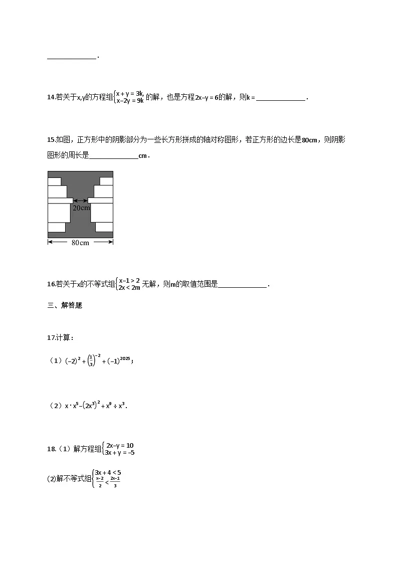 2024—2025学年_江苏徐州七年级数学下学期期末试题[附解析]第3页