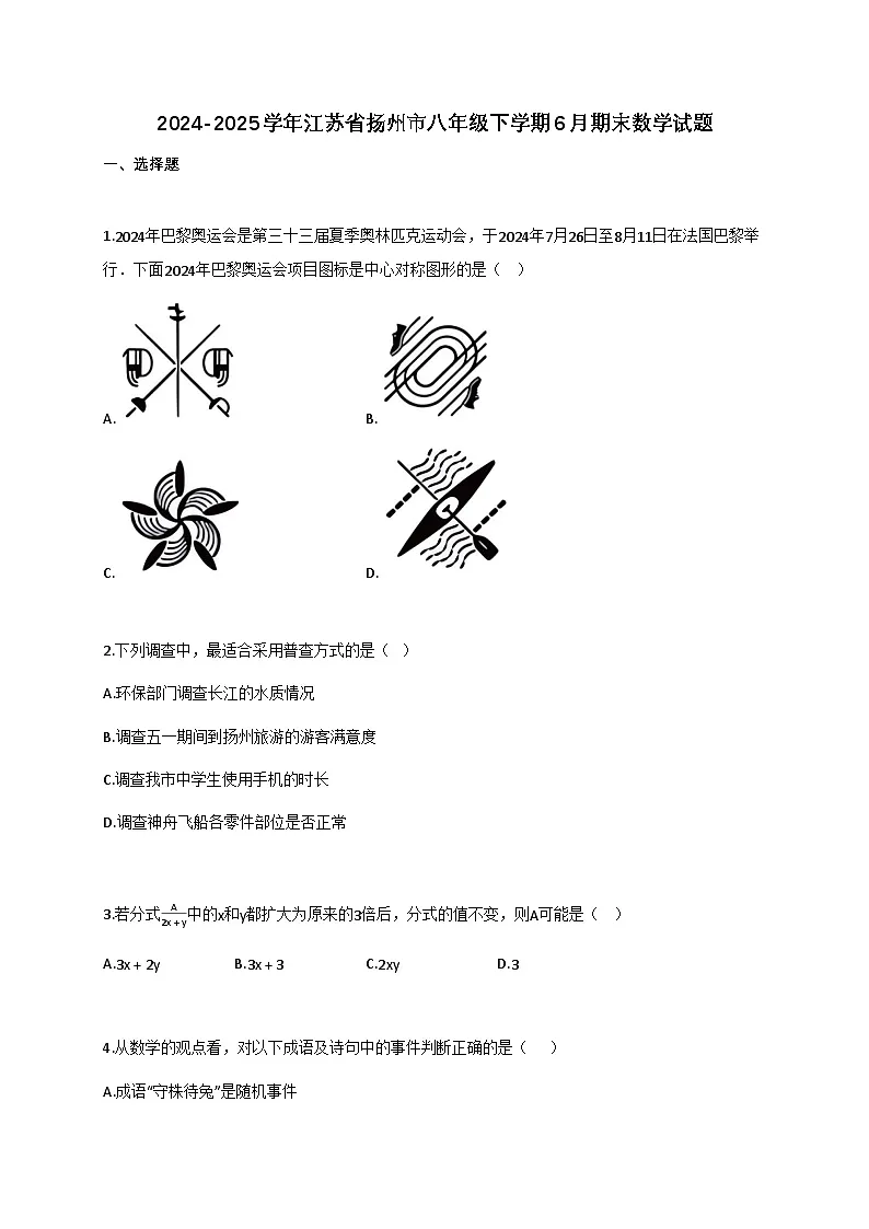 2024—2025学年_江苏扬州八年级下学期6月期末数学试题[附解析]第1页