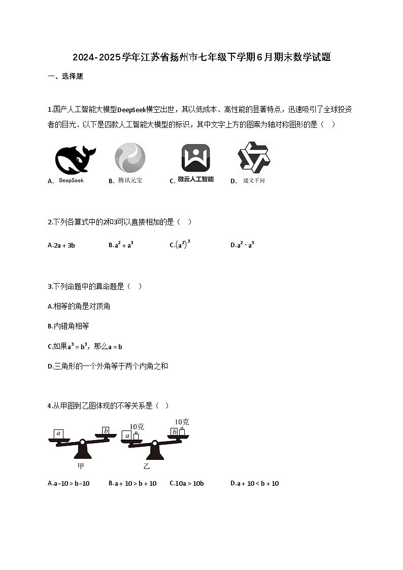 2024—2025学年_江苏扬州七年级下学期6月期末数学试题[附解析]第1页