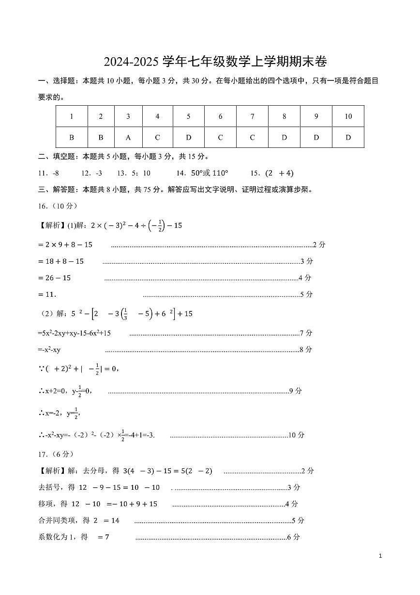 2024-2025 学年七年级数学上学期期末卷含答案第3页