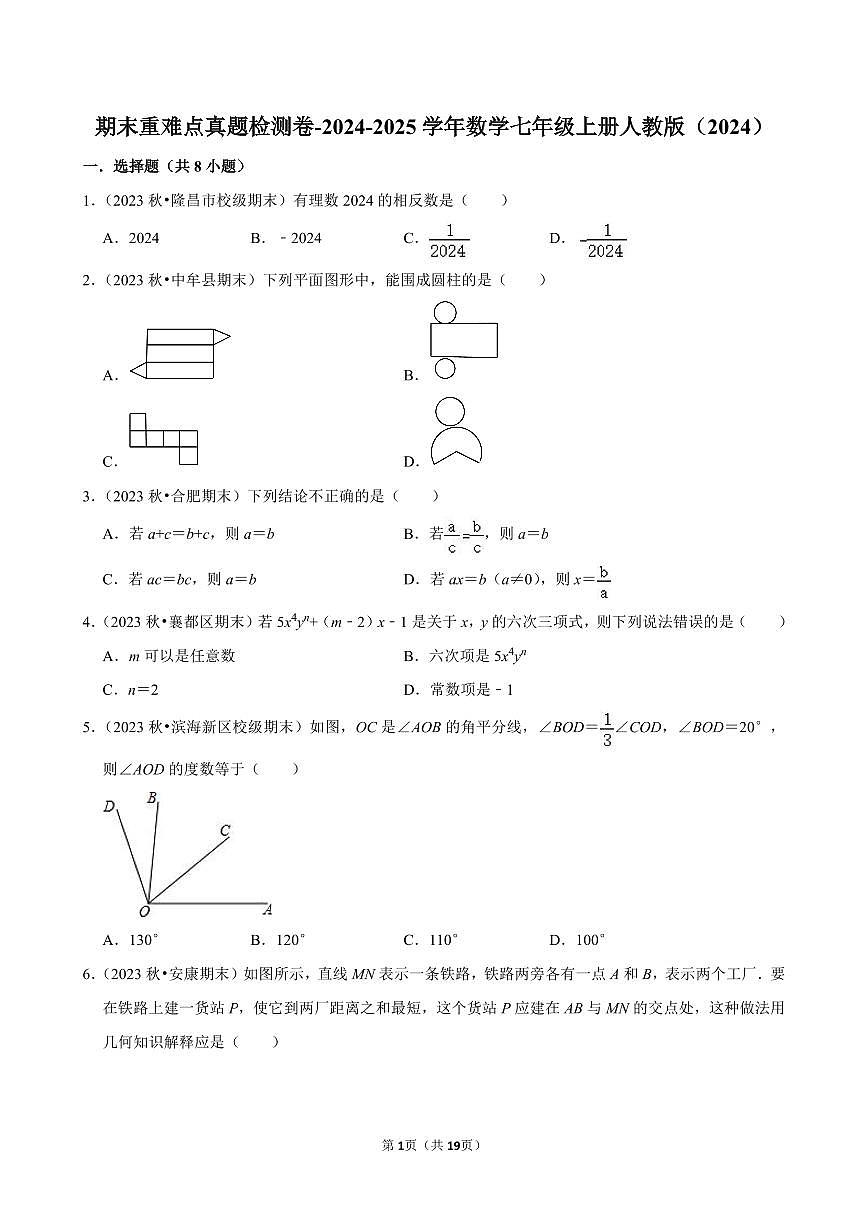 2024-2025学年人教版数学七年级上册期末重难点真题检测卷含答案第1页