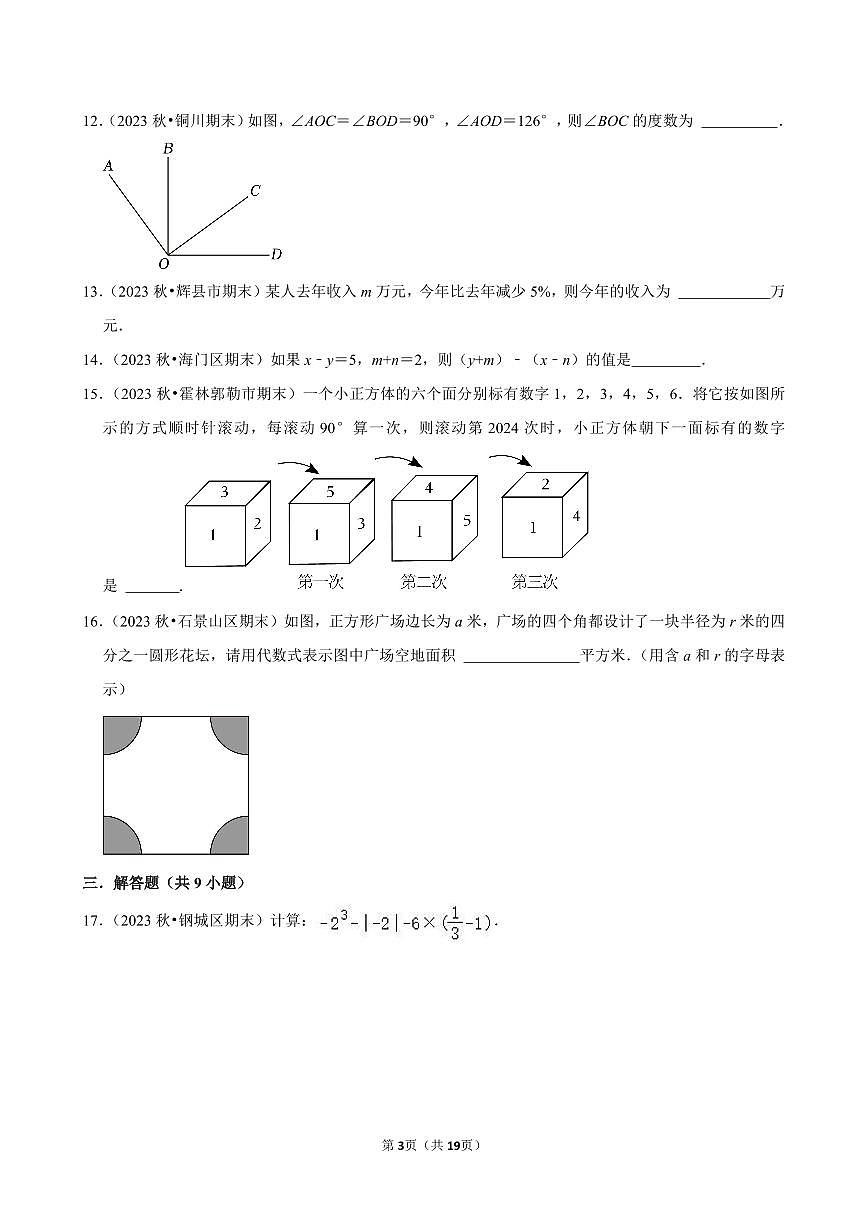 2024-2025学年人教版数学七年级上册期末重难点真题检测卷含答案第3页