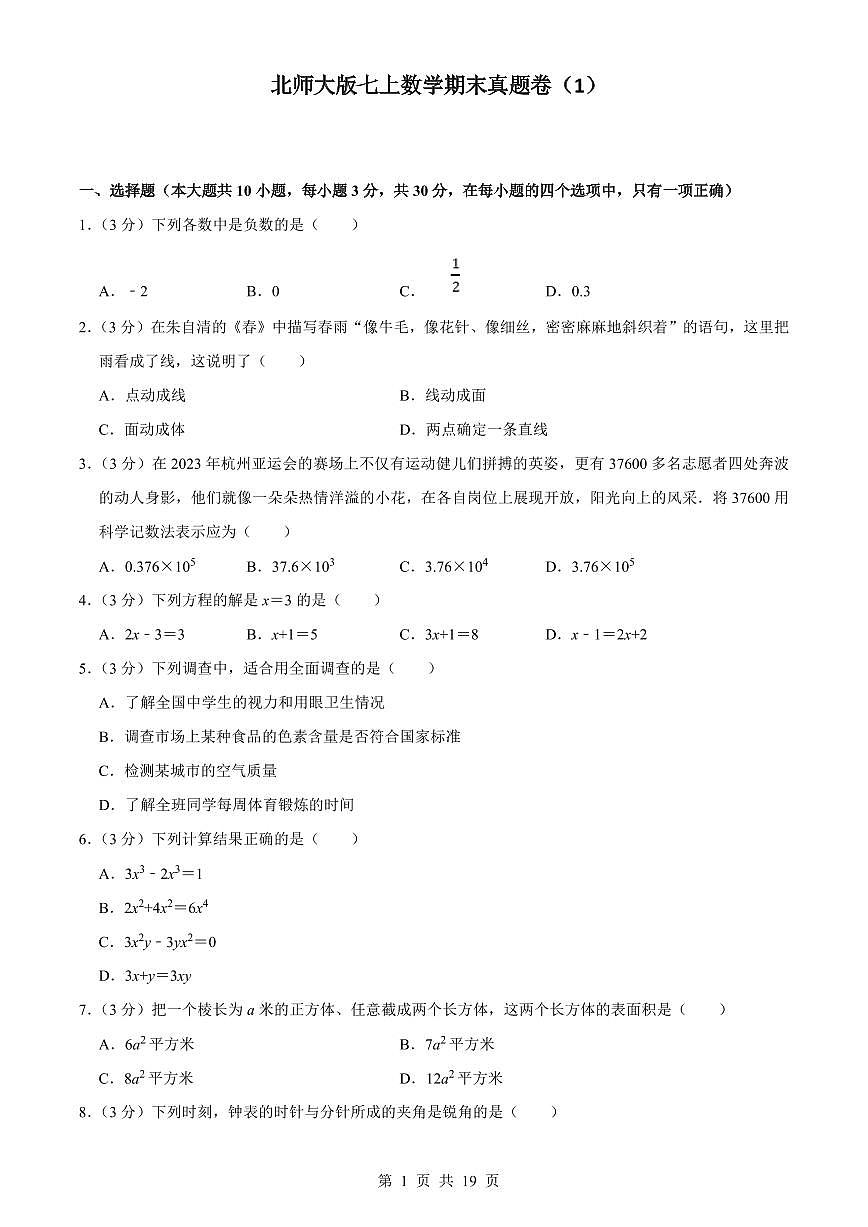 2024版北师大版七年级上册数学期末真题卷（1）含答案第1页