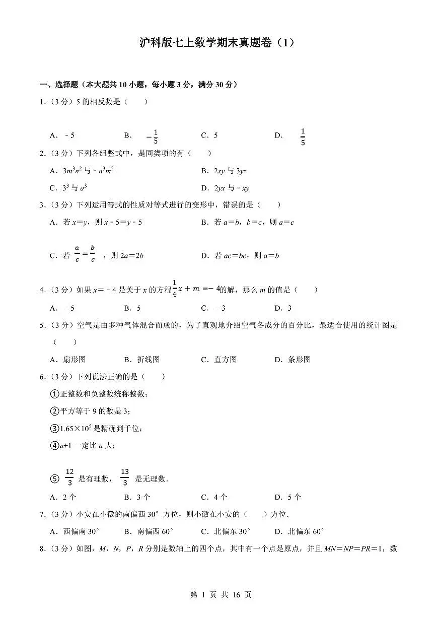 2024版沪科版七年级上册数学期末真题卷（1）含答案第1页