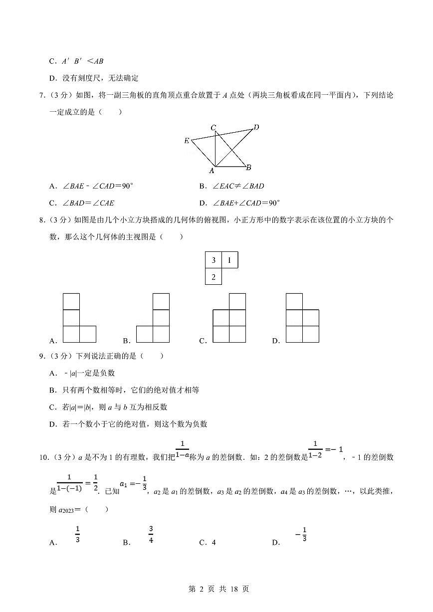 2024版北师大版七年级上册数学期末真题卷（4）含答案第2页