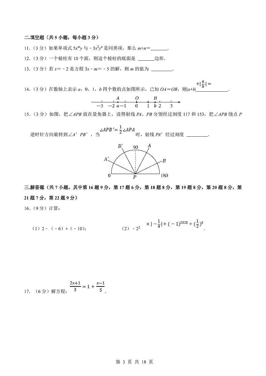 2024版北师大版七年级上册数学期末真题卷（4）含答案第3页