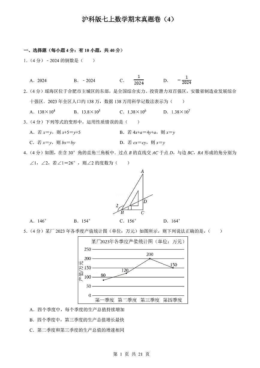 2024版沪科版七年级上册数学期末真题卷（4）含答案第1页