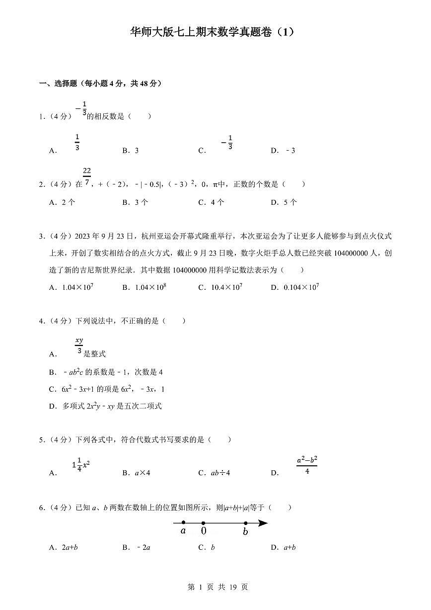 2024版华师大版七年级上册期末数学真题卷（1）含答案第1页