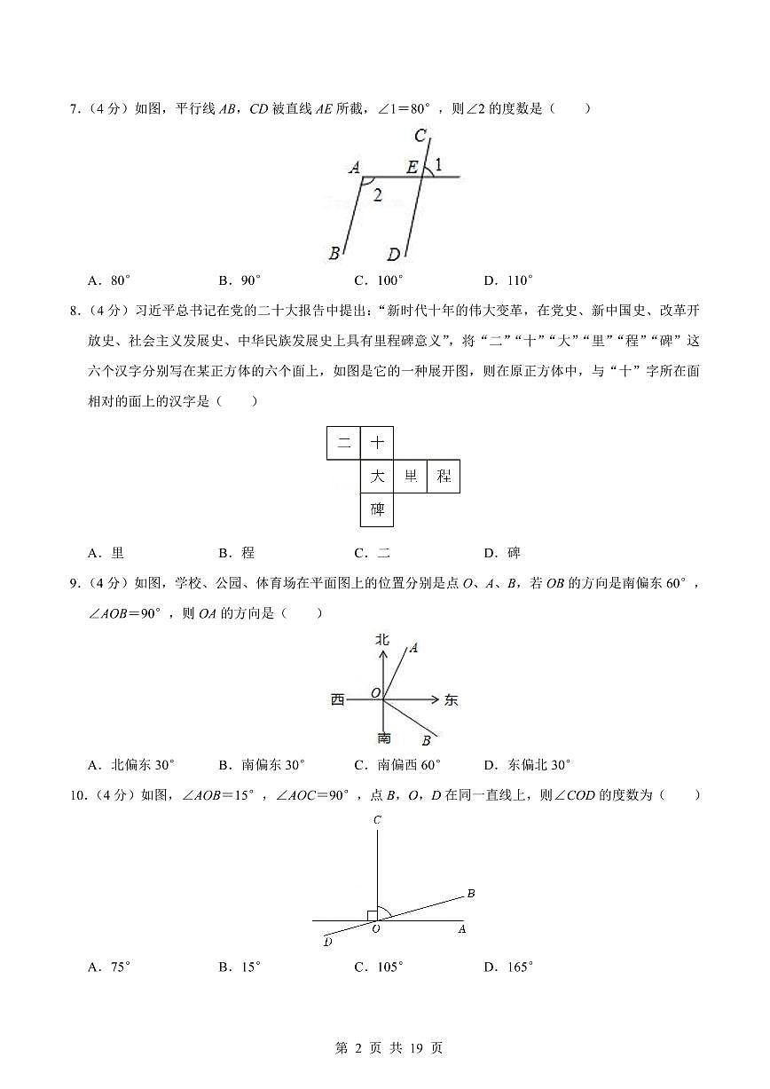 2024版华师大版七年级上册期末数学真题卷（1）含答案第2页