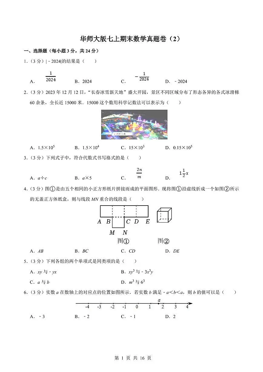 2024版华师大版七年级上册期末数学真题卷（2）含答案第1页