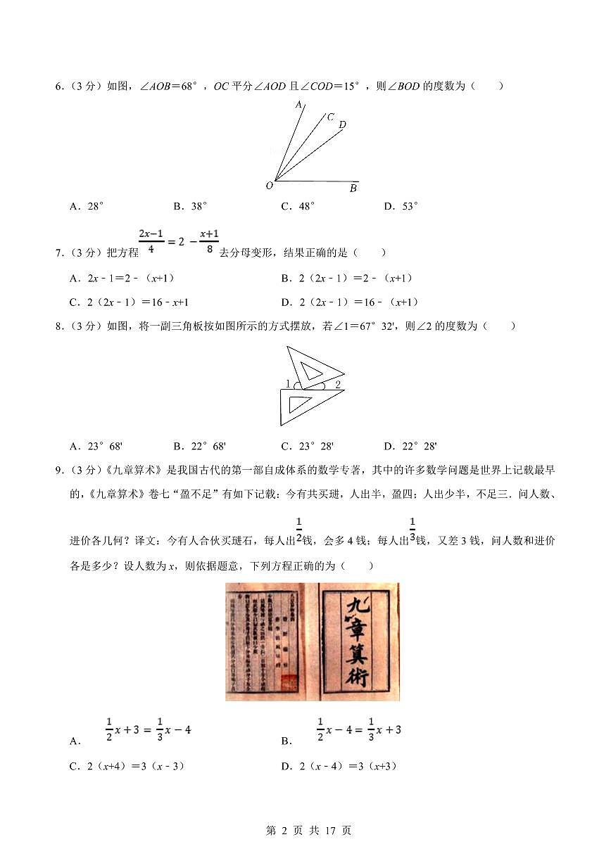 2024版华师大版七年级上册期末数学真题卷（4）含答案第2页