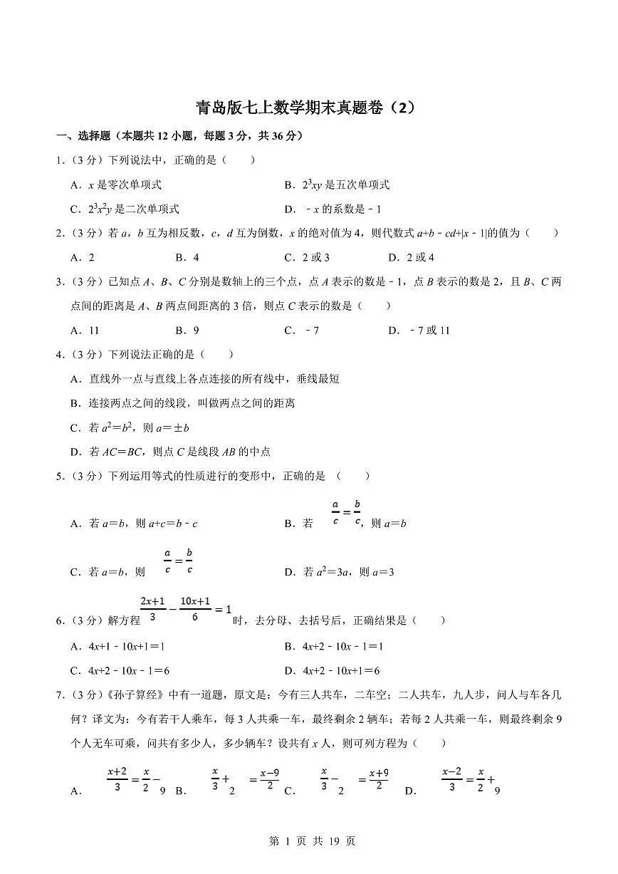 2024版青岛版七年级上册数学期末真题卷（2）含答案第1页