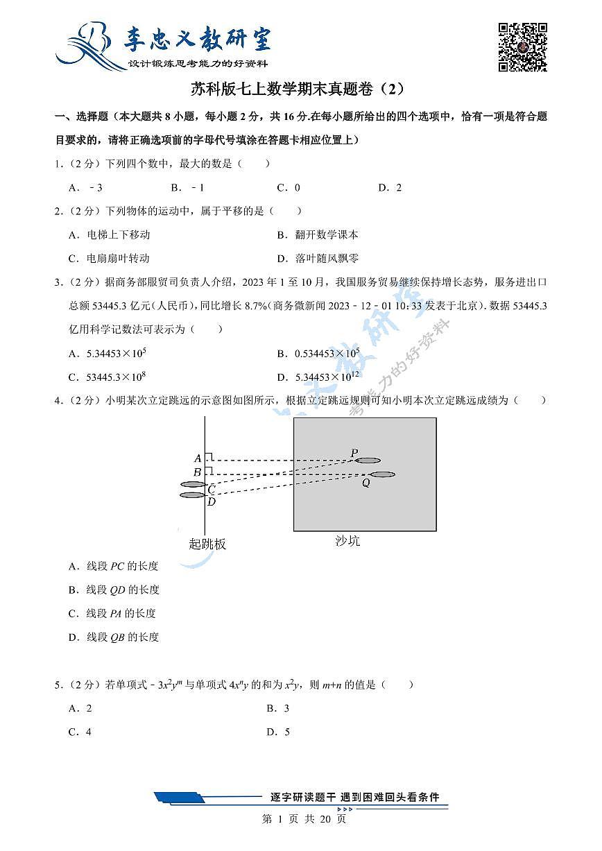 2024版苏科版七年级上册数学期末真题卷（2）含答案第1页
