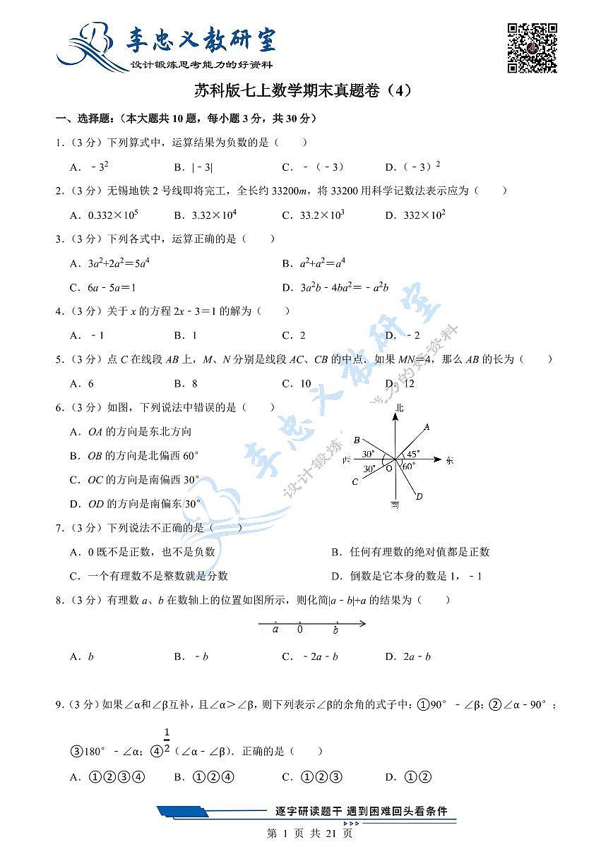 2024版苏科版七年级上册数学期末真题卷（4）含答案第1页