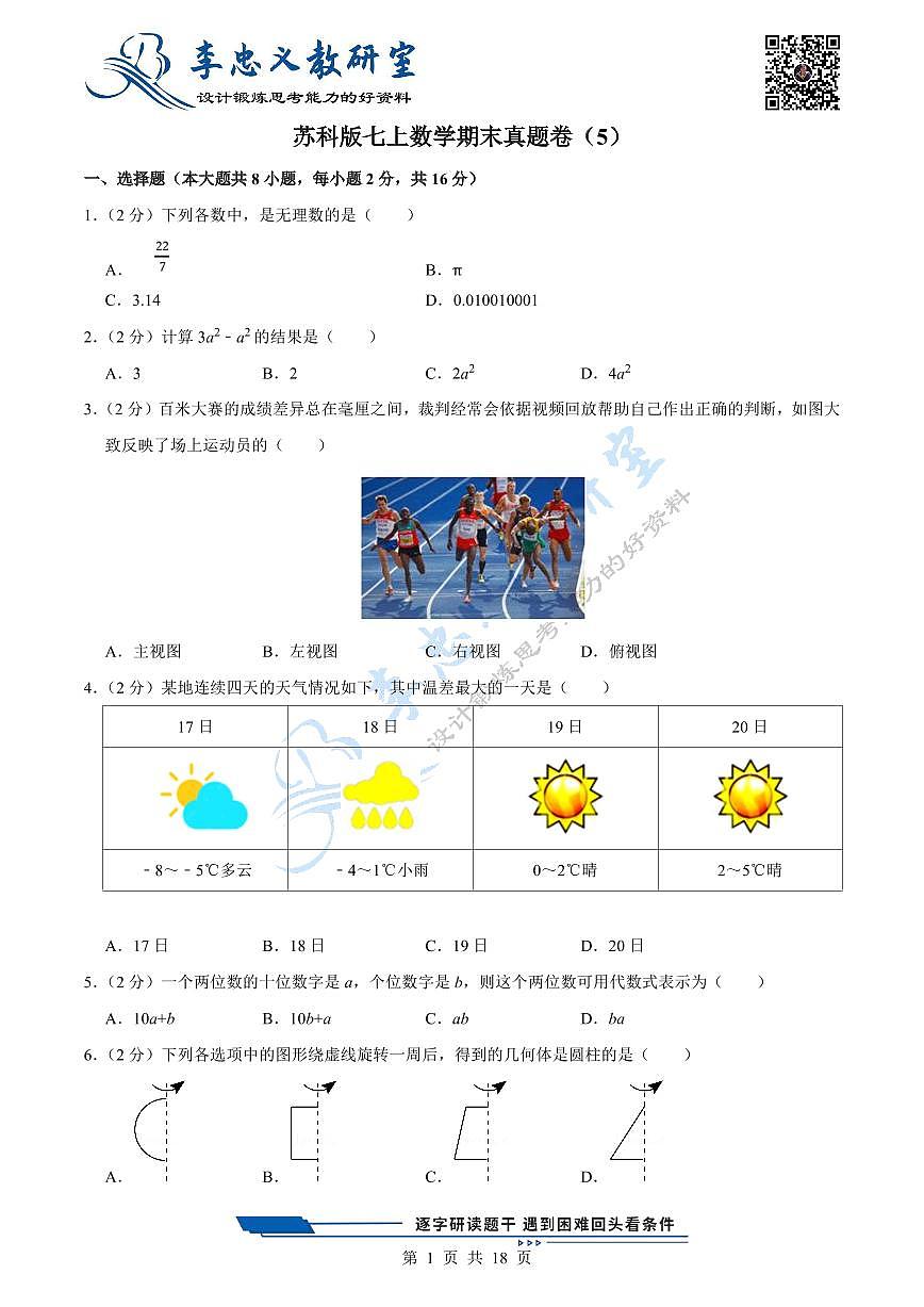 2024版苏科版七年级上册数学期末真题卷（5）含答案第1页