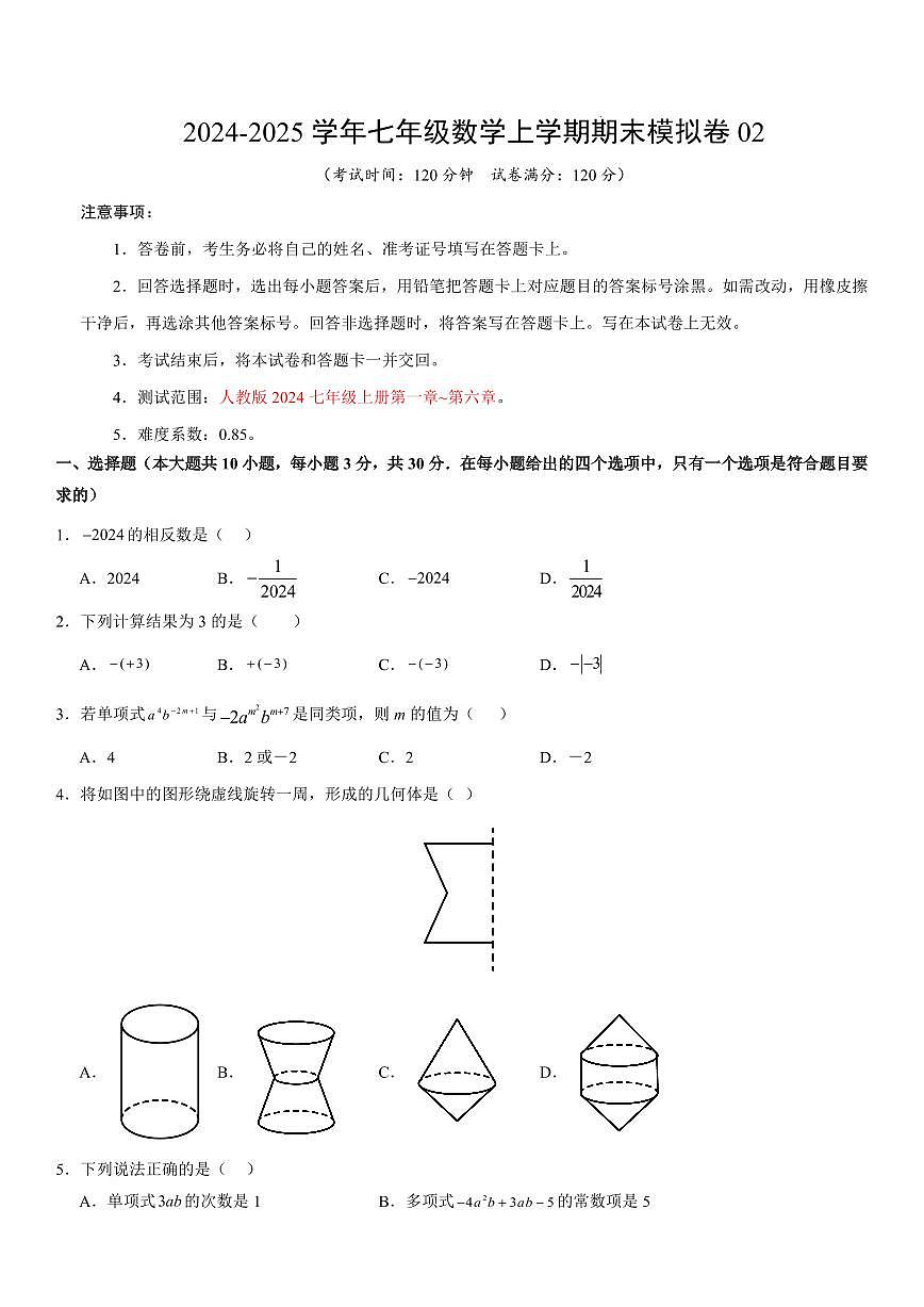 人教版2024版七年级上册数学期末模拟卷02含答案第1页