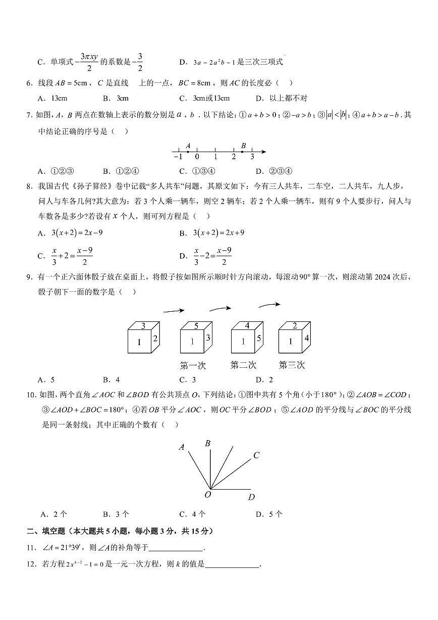人教版2024版七年级上册数学期末模拟卷02含答案第2页