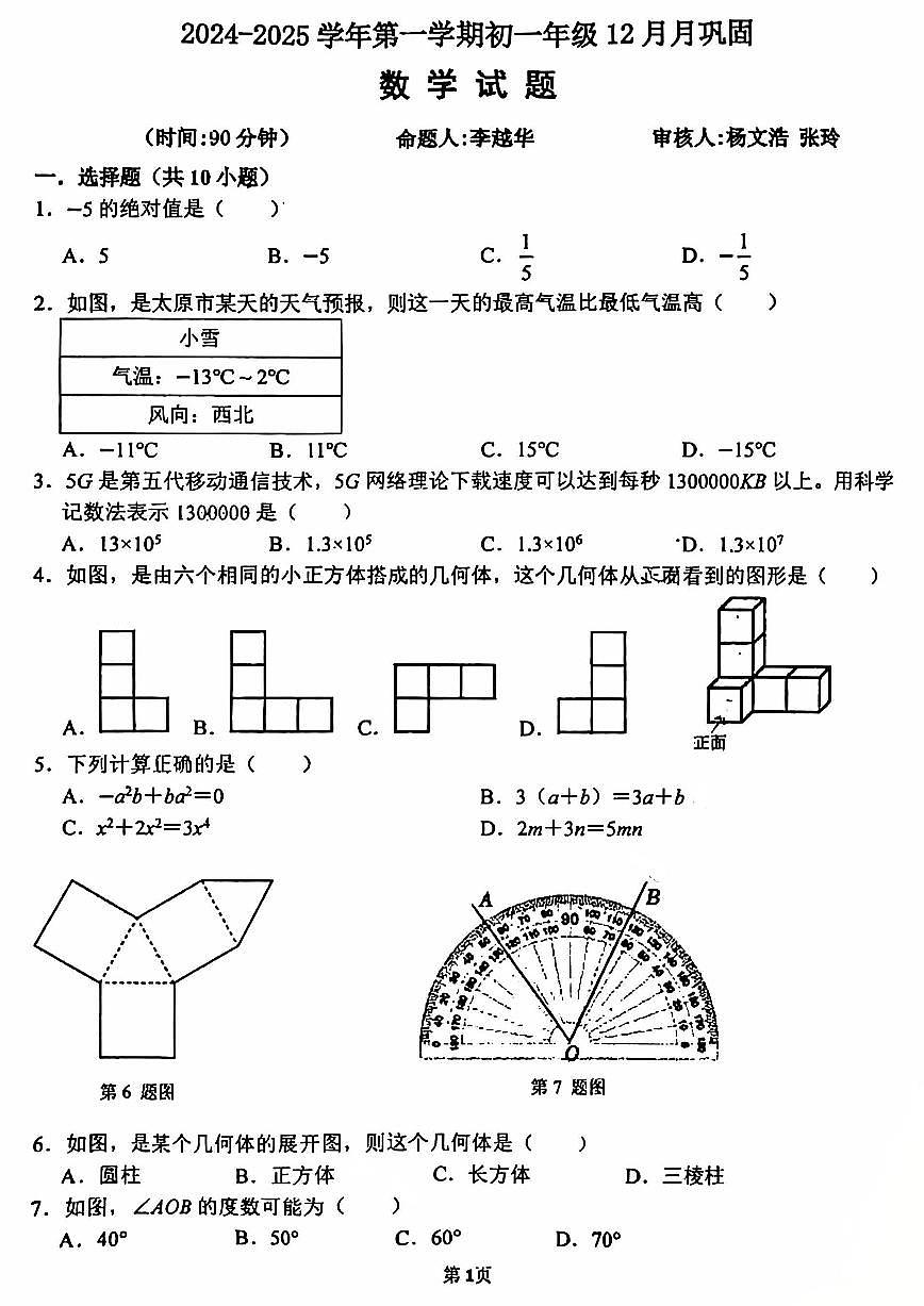 山西山大附中2024-2025学年七年级数学12月期末考试卷含答案第1页