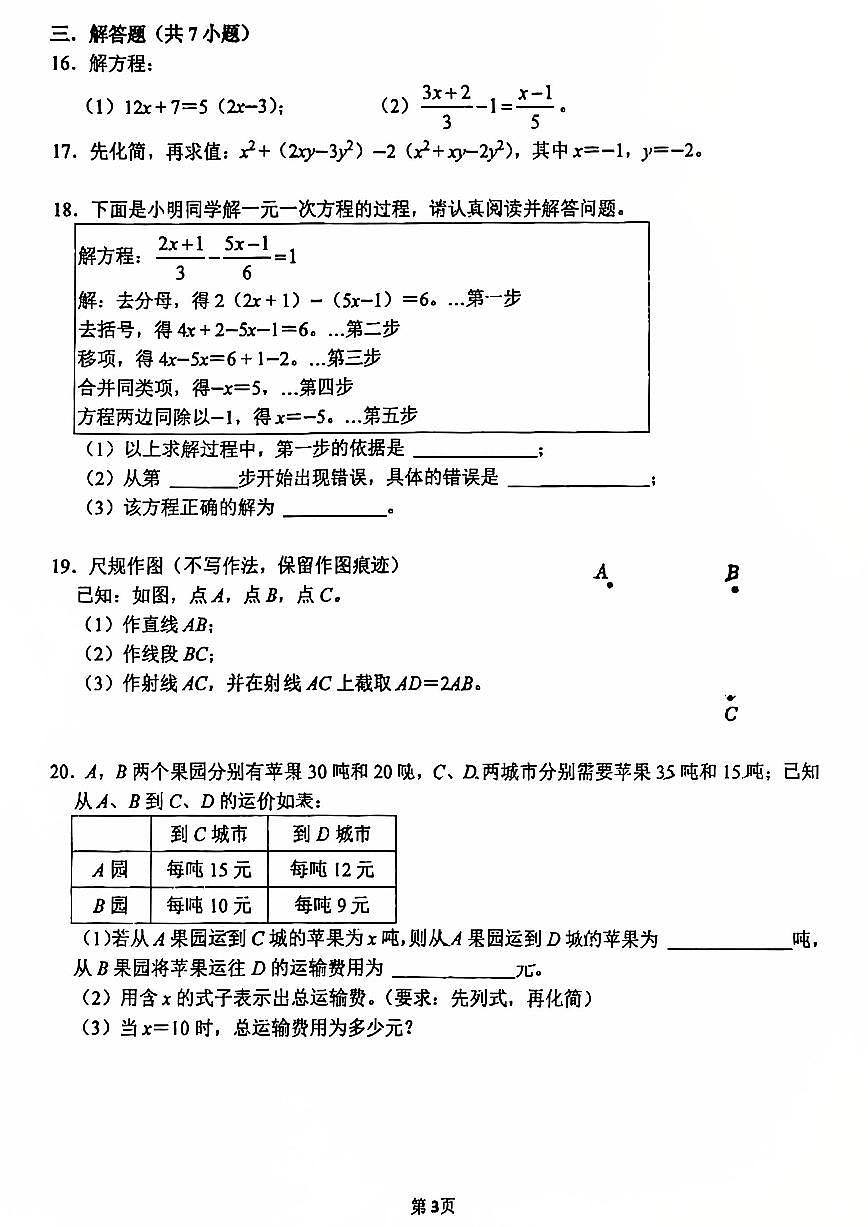 山西山大附中2024-2025学年七年级数学12月期末考试卷含答案第3页