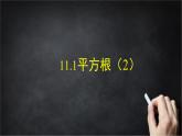 2025年北京版版教材初中数学八年级上册11.1平方根（2）课件+教案