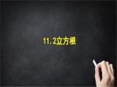 2025年北京版版教材初中数学八年级上册11.2立方根课件+教案