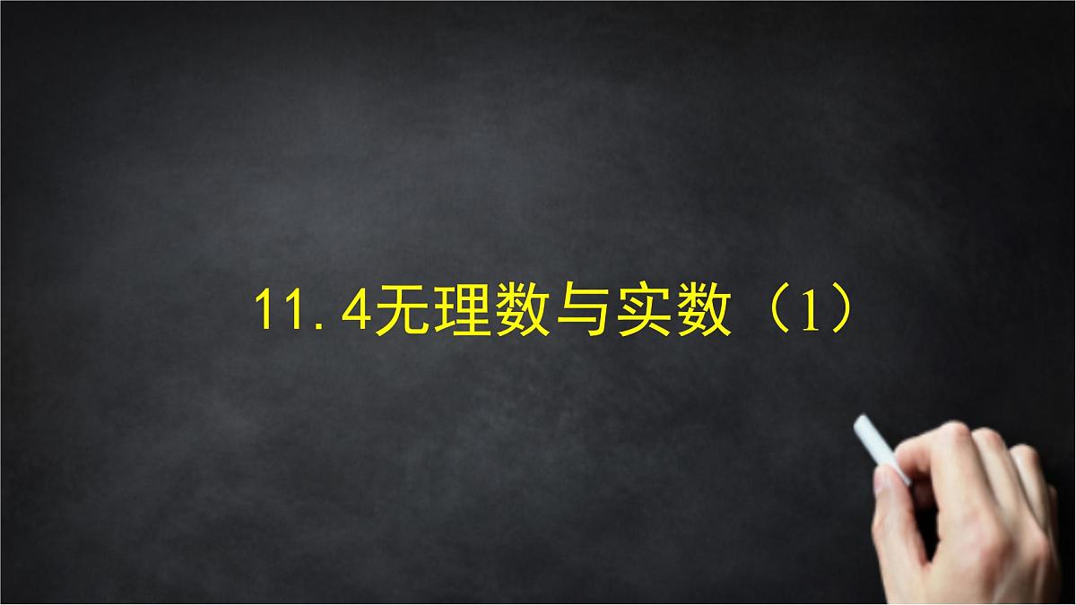 2025年北京版版教材初中数学八年级上册11.4无理数与实数（1）课件第2页